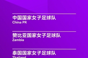 yabo-永川女足锦标赛赛程：中国女足半决赛4月5日15:30对乌兹别克斯坦
