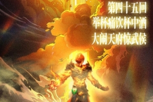 同曦晒对阵四川海报：举杯痛饮杯中酒 大闹天府惊武侯