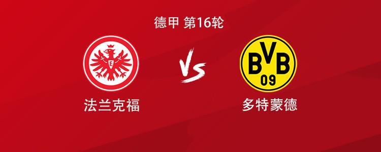 多特客战法兰克福：吉拉西、布兰特首发，萨比策、恩梅加出战